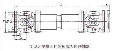D型大規(guī)格無伸縮長型萬向聯(lián)軸器